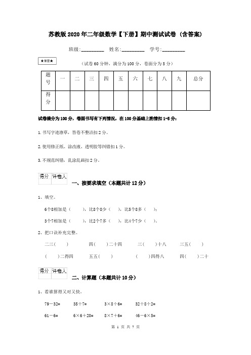 苏教版2020年二年级数学【下册】期中测试试卷 (含答案)