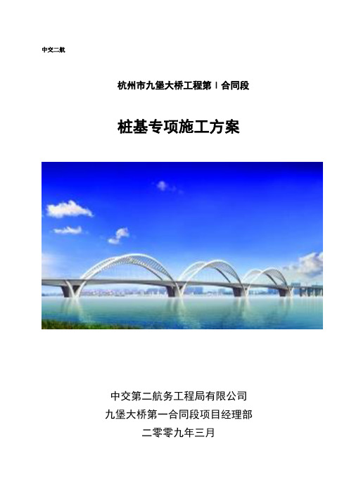 [浙江]大桥桩基钻孔灌注桩专项施工方案