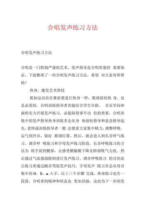 合唱发声练习方法.docx