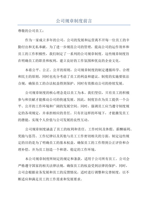 公司规章制度前言