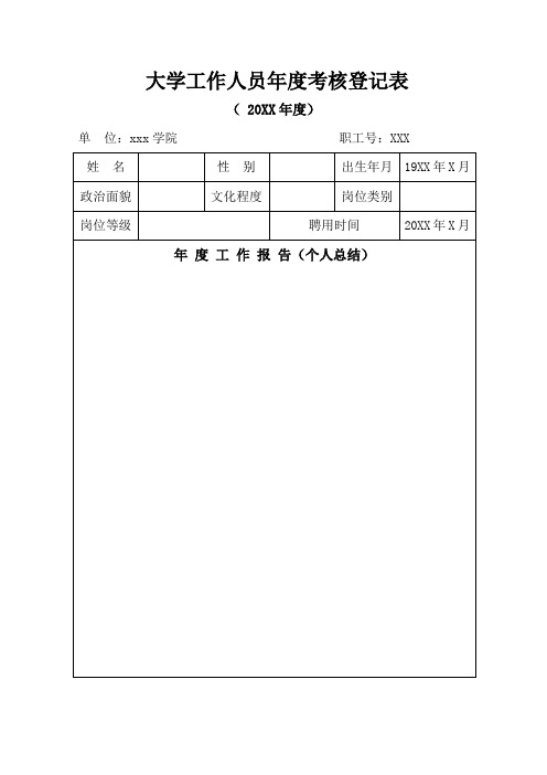 教师年度考核登记表(模板)