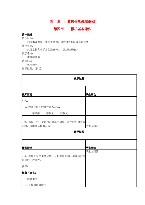 河南省濮阳市范县白衣阁第二中学初中信息技术《微机基本操作》教案人教新课标版