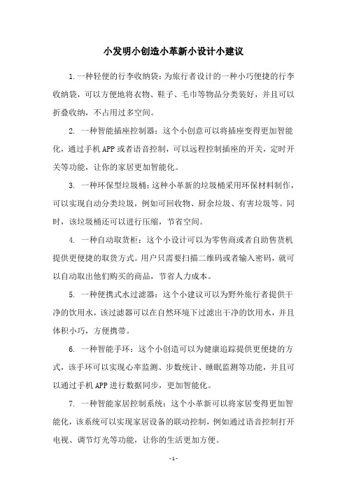 小发明小创造小革新小设计小建议