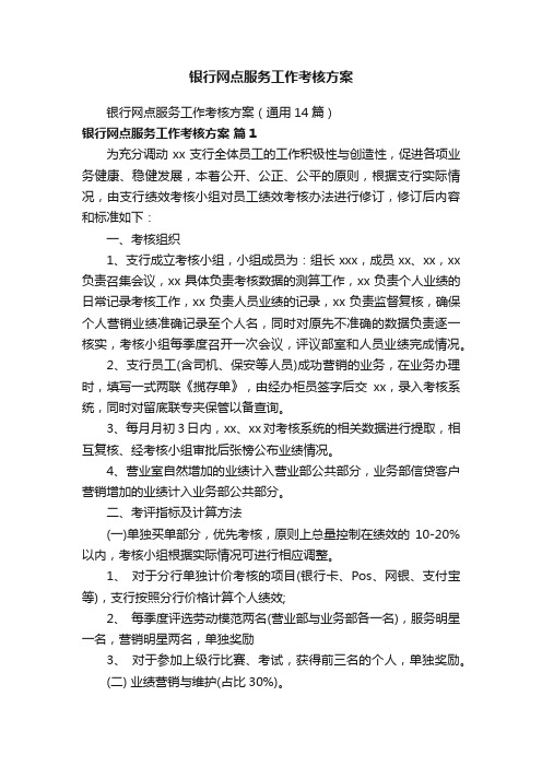 银行网点服务工作考核方案