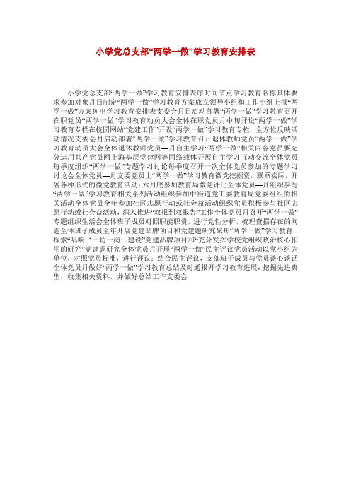 小学党总支部“两学一做”学习教育安排表