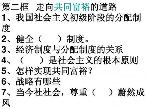 9年级思想品德走向共同富裕的道路