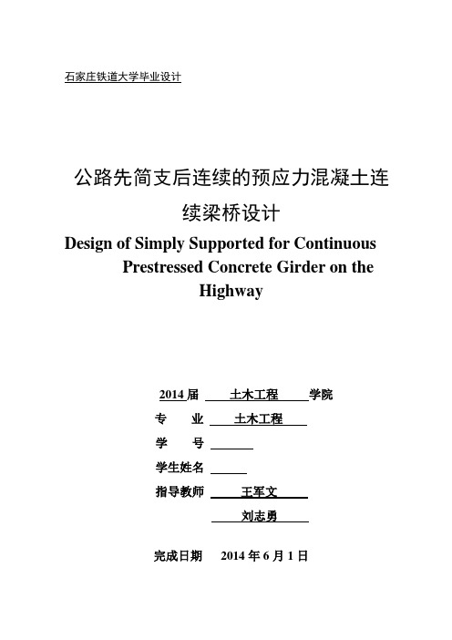 先简支后连续的预应力混凝土梁桥设计