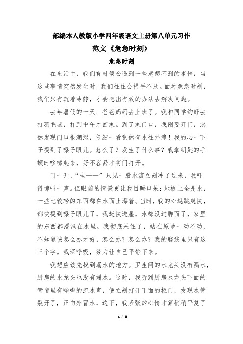 部编本人教版小学四年级语文上册第八单元习作范文《危急时刻》