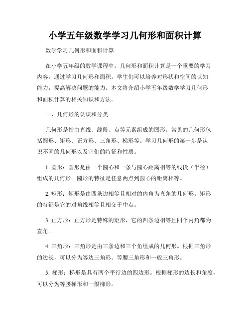 小学五年级数学学习几何形和面积计算