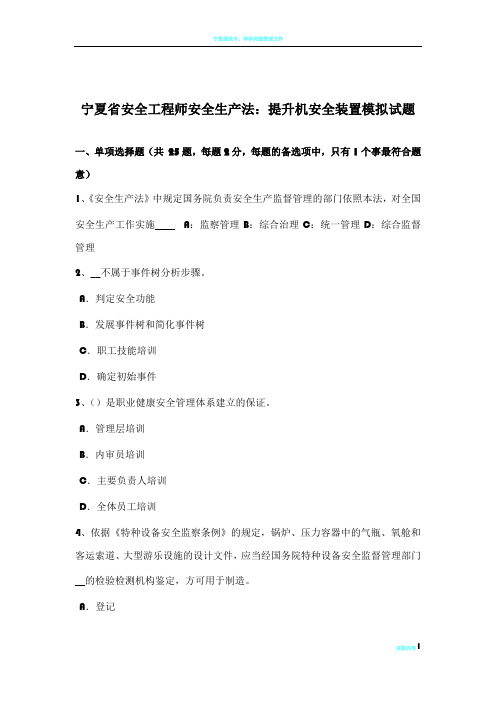 宁夏省安全工程师安全生产法：提升机安全装置模拟试题