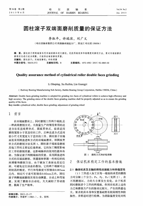 圆柱滚子双端面磨削质量的保证方法