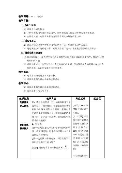 苏科版九年级下15.2  电功率教案