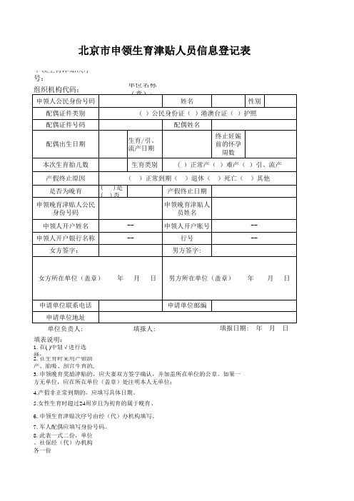 《北京市申领生育津贴人员信息登记表》