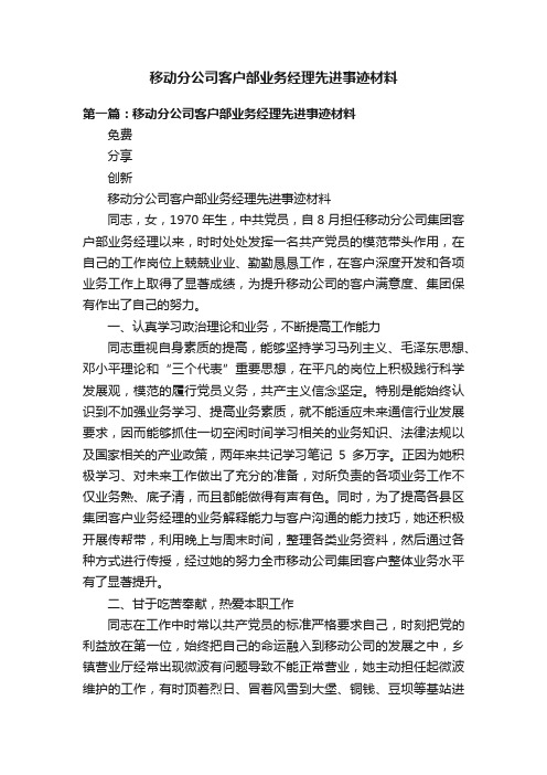 移动分公司客户部业务经理先进事迹材料