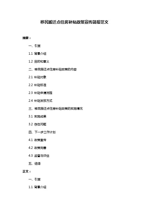 移民搬迁点住房补贴政策宣传简报范文