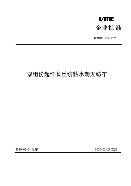 双组份超纤长丝纺粘水刺无纺布企业标准2020版