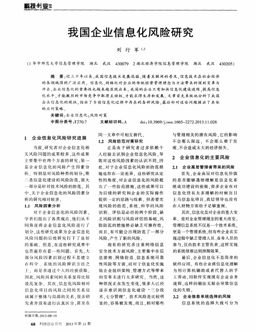 我国企业信息化风险研究