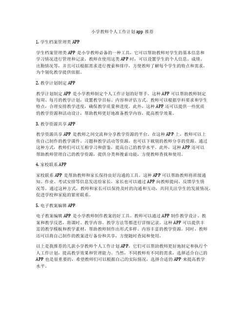 小学教师个人工作计划app推荐