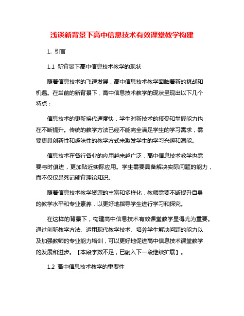 浅谈新背景下高中信息技术有效课堂教学构建