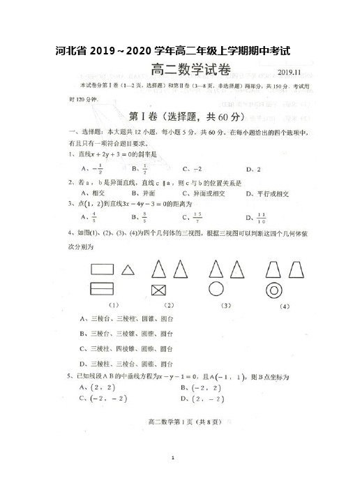 河北省2019-2020学年高二上学期期中考试数学试卷及答案