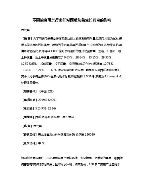 不同浓度可杀得叁仟对西瓜幼苗生长发育的影响