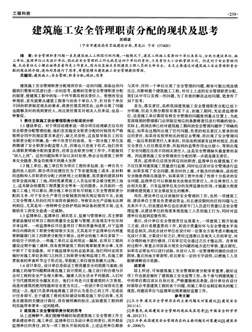 建筑施工安全管理职责分配的现状及思考