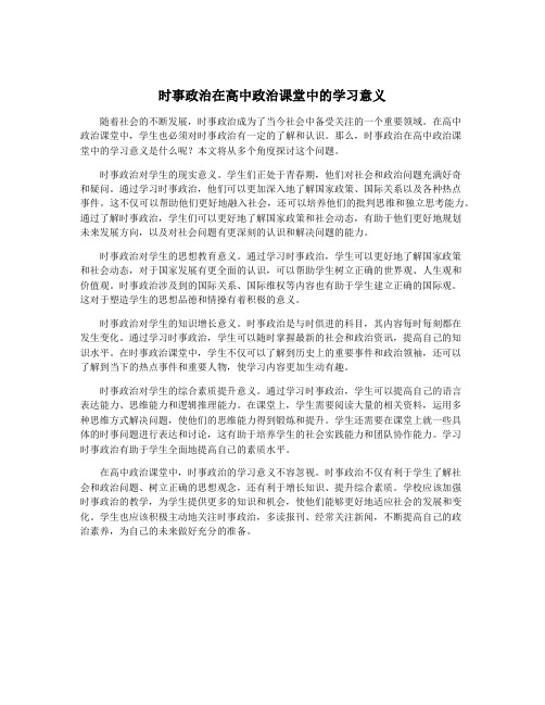 时事政治在高中政治课堂中的学习意义