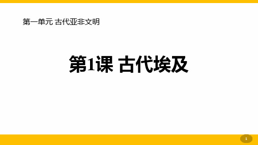 《古代埃及》PPT教学课件