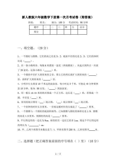 新人教版六年级数学下册第一次月考试卷(附答案)