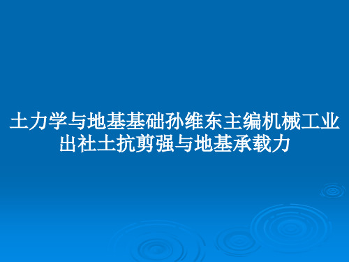 土力学与地基基础孙维东主编机械工业出社土抗剪强与地基承载力PPT教案