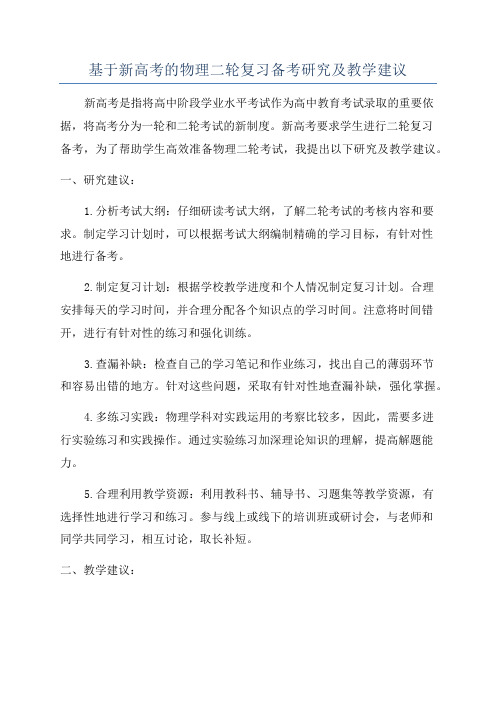 基于新高考的物理二轮复习备考研究及教学建议