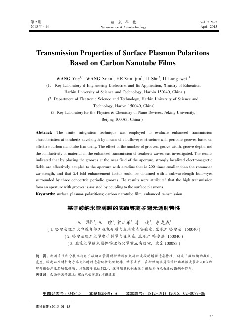 基于碳纳米管薄膜的表面等离子激元透射特性