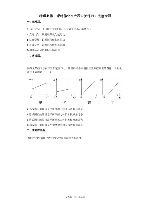 物理必修1课时作业本专题过关练四：实验专题有答案