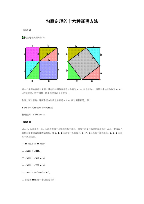 勾股定理的十六种证明方法大学论文