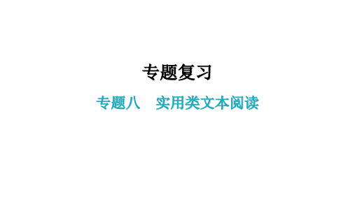 专题复习八 实用类文本阅读 导学课件—八年级语文上册 部编版(共36张PPT)