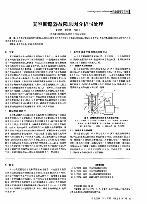 真空断路器故障原因分析与处理