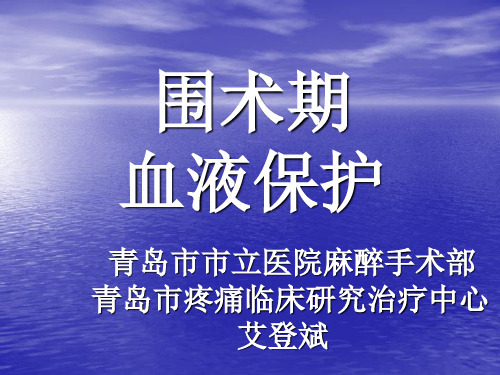 围术期血液保护-培训课件