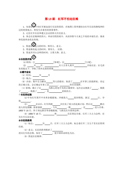 八年级历史上册 第13课 红军不怕远征难学案(无答案) 新人教版