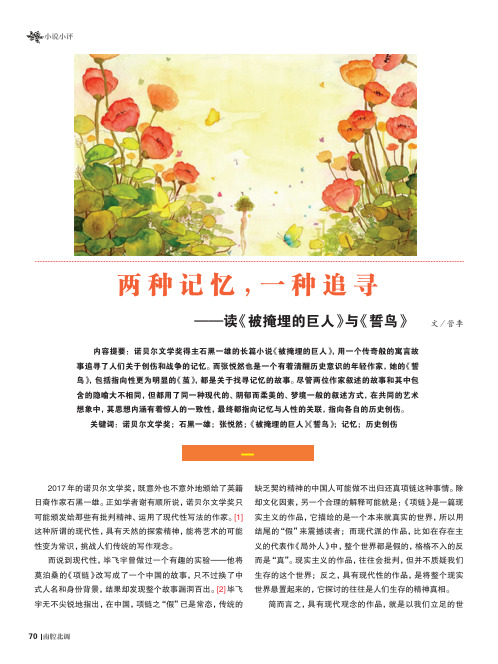 两种记忆,一种追寻——读《被掩埋的巨人》与《誓鸟》