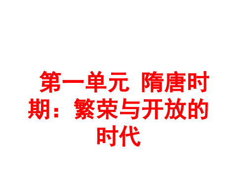 人教部编版七年级下册第一单元 隋唐时期：繁荣与开放的时代课件  共59张PPT