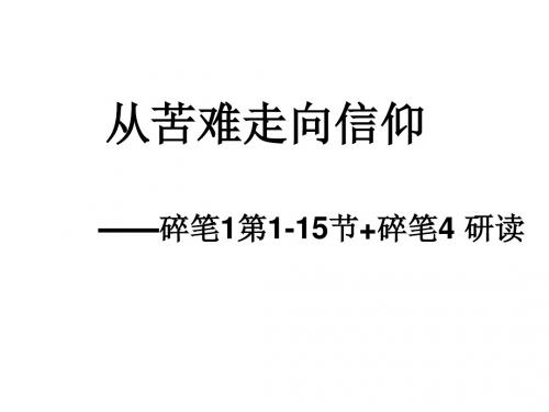 史铁生 从苦难走向信仰