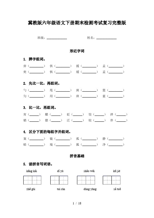 冀教版六年级语文下册期末检测考试复习完整版