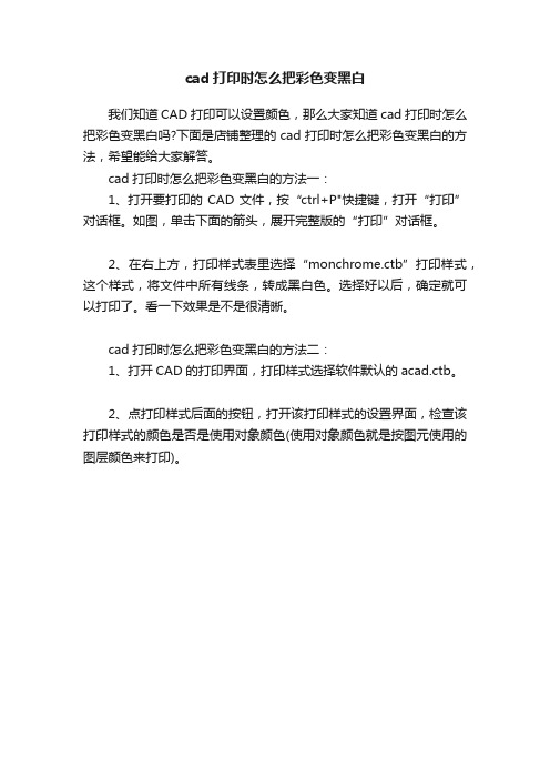 cad打印时怎么把彩色变黑白