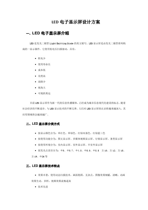 LED电子显示屏设计方案