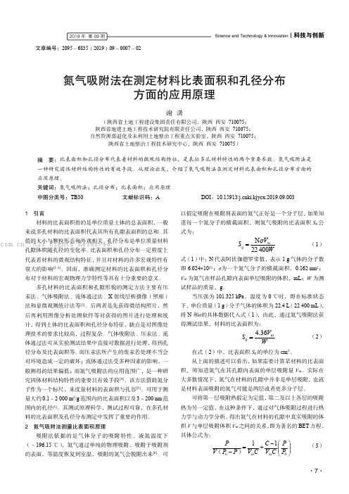 氮气吸附法在测定材料比表面积和孔径分布方面的应用原理