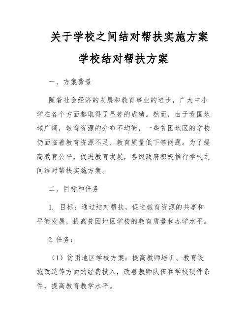 关于学校之间结对帮扶实施方案学校结对帮扶方案