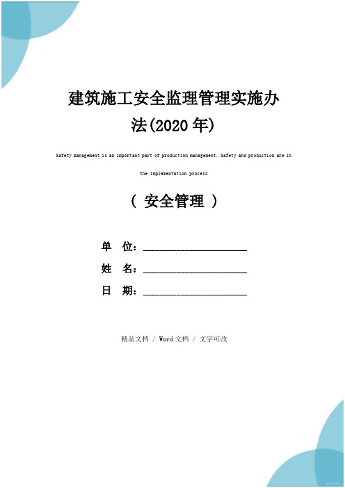 建筑施工安全监理管理实施办法(2020年)