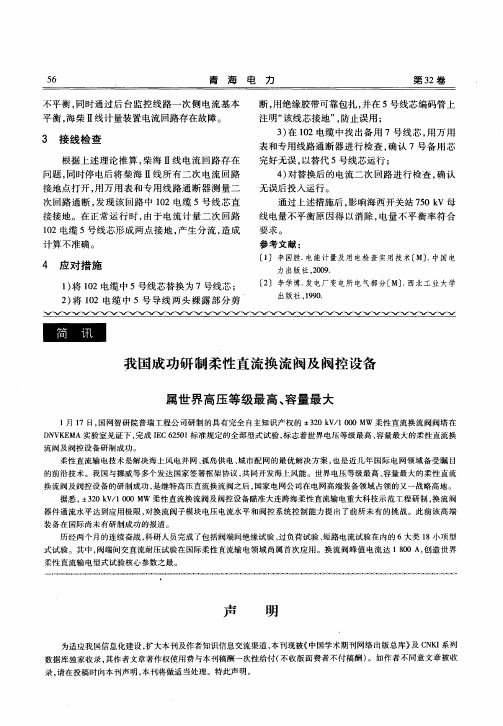 我国成功研制柔性直流换流阀及阀控设备属世界高压等级最高、容量最大