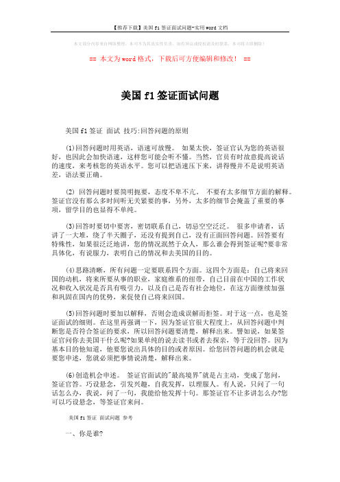 【推荐下载】美国f1签证面试问题-实用word文档 (7页)