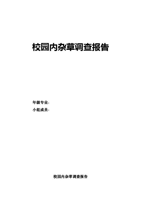 校园内杂草调查报告